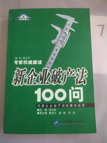 新企业破产法100问