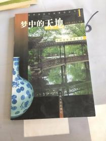 梦中的天地:中国传统园林艺术：世界园林艺术博览丛书1。