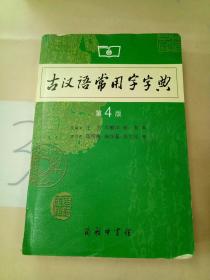 古汉语常用字字典（第4版）