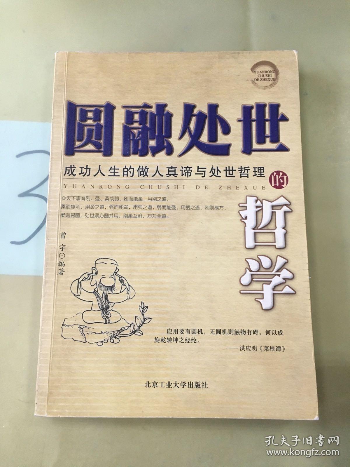 圆融处世的哲学：成功人生的做人真谛与处世哲理