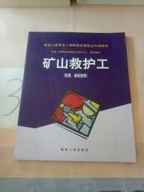 矿山救护工（技师、高级技师）。