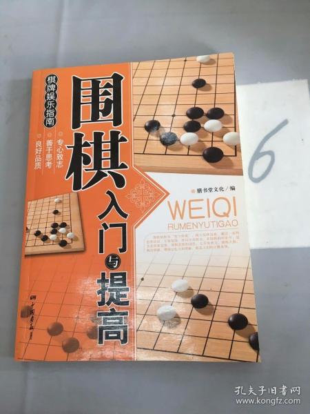 围棋入门与提高