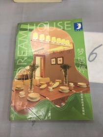 示范单元 2：梦居停