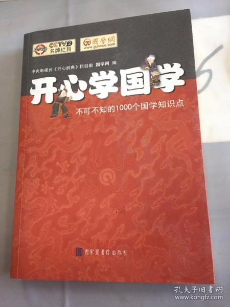 开心学国学:不可不知的1000个国学知识点