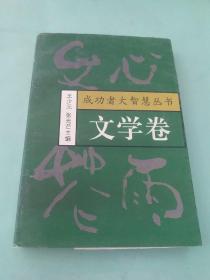 成功者大智慧丛书 文学卷 文心花雨