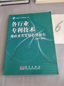 各行业专利技术现状及其发展趋势报告2007-2008。。