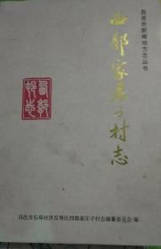 西郭家庄子村志