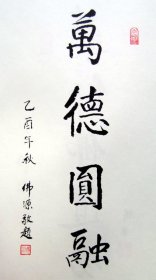 【佛源书法】俗姓莫湖南省益阳市桃江县人