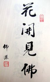 【佛源书法】俗姓莫湖南省益阳市桃江县人