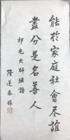 【隆莲书法】俗姓游名永康字德纯