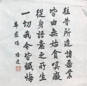 【隆莲书法】俗姓游名永康字德纯