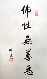 【佛源书法】俗姓莫湖南省益 阳市桃江县人