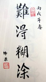 【佛源书法】俗姓莫湖南省益阳市桃江县人