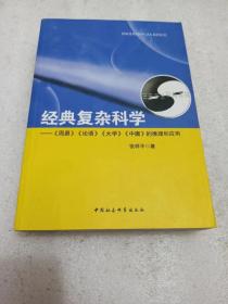 正版一手书 经典复杂科学：《周易》《论语》《大学》《中庸》的推理和应用