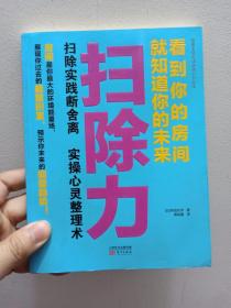 扫除力：看到你的房间就知道你的未来