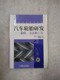 正版当天发货  汽车轮胎研发：策略、方法和工具