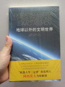 地球以外的文明世界 正版塑封 当天发货