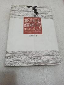 正版一手书 意识形态结构与中国当代文学：《文艺报》（1949-1989）研究