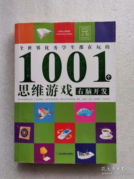 全世界优秀学生都在玩的1001个思维游戏：右脑开发