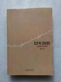 正版当天发货  12年20倍：大唐接力式投资