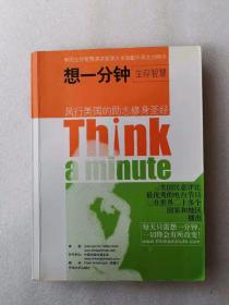 想一分钟生存智慧Think a minute（中英对照）