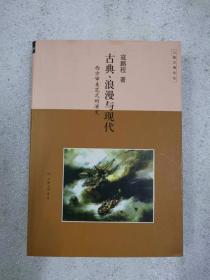 正版当天发货   古典、浪漫与现代：西方审美范式的演变