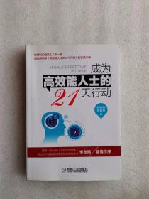 成为高效能人士的21天行动