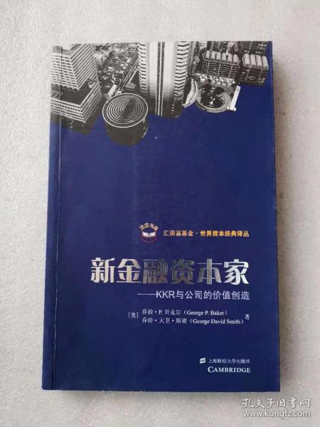 新金融资本家：KKR与公司价值的创造