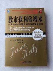 正版    股市获利倍增术 十步法建立跑赢市场的股票投资组合（珍藏版）