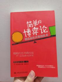 简单的博弈论：创造最佳决策的技术