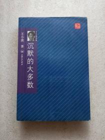 正版当天发货  沉默的大多数