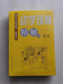 正版全新塑封 幼学琼林精解（上下册）