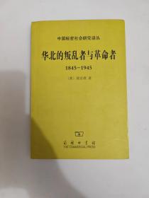 当天发货  华北的叛乱者与革命者（1845—1945）