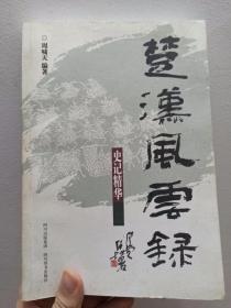 楚汉风云录：史记精华  库存书内页干净