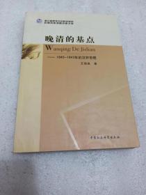 正版一手书 晚清的基点：1840-1843年的汉奸恐慌