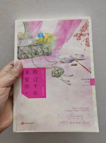 跨过千年来爱你 下（秋夜雨寒《三生三世》经典系列重装上市：跨越千年的时空距离，只为赴这一场缘定三生的誓约。）