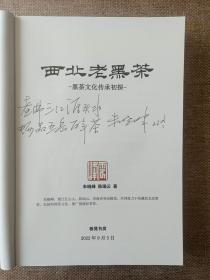 《西北老黑茶》签名本(拒收、退货者绕行)