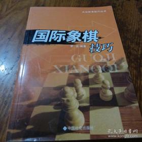 国际象棋技巧