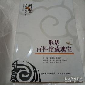 荆楚百件馆藏瑰宝