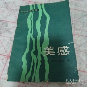 《美感》美学译文丛书