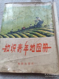 《知识青年地图册》1975年1印