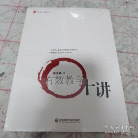 《有效教学：有效教学十讲》16开全新未开封