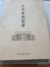 宿城一中百年:1906-2006