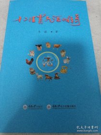 《十二生肖與酒的傳奇》