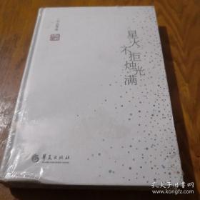 《星火不拒烛光满》精装 全新未开封