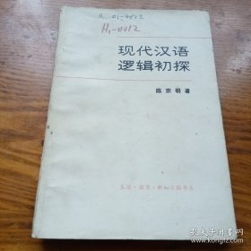 《现代汉语逻辑初探》