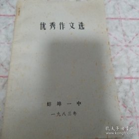 《优秀作文选 蚌埠一中 1983年》