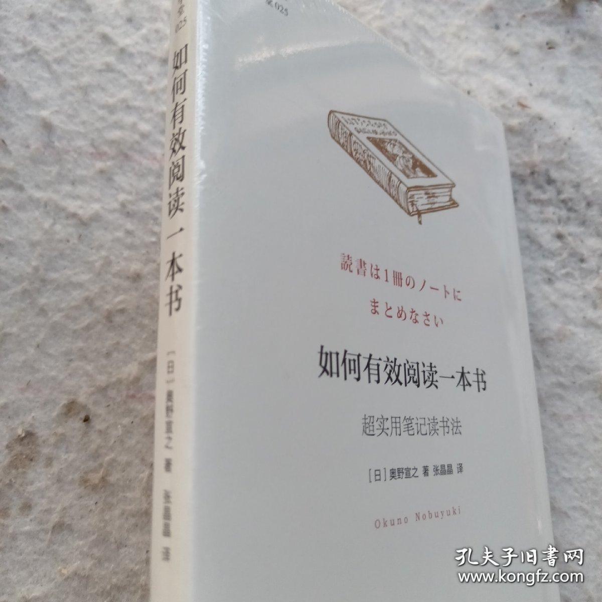 《如何有效阅读一本书：超实用笔记读书法》全新未开封