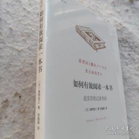 《如何有效阅读一本书：超实用笔记读书法》全新未开封