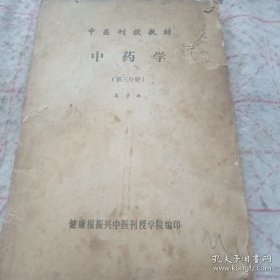 《中医刊授教材 中药学》（第三分册）16开